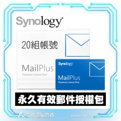 Synology MailPlus Pack 20 (單機永久授權/20人版)