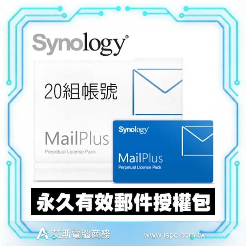 Synology MailPlus Pack 20 (單機永久授權/20人版)