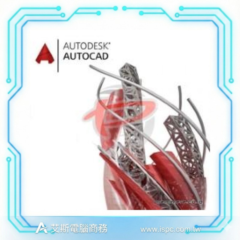 Autodesk AutoCAD (含專業工具集) 3D版 新購 3-Year Subscription 單機授權 (Commercial New Single-user ELD)