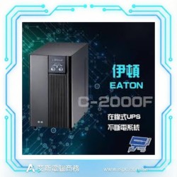 Eaton Castle UPS C-2000F 2KVA 在線式不斷電系統