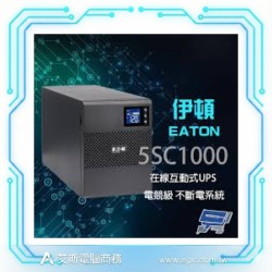 Eaton 5SC1000 1000VA/700W 在線互動式 UPS