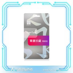 華康字型 珍藏-基本版 1年/1台