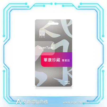 華康字型 珍藏-基本版 1年/1台