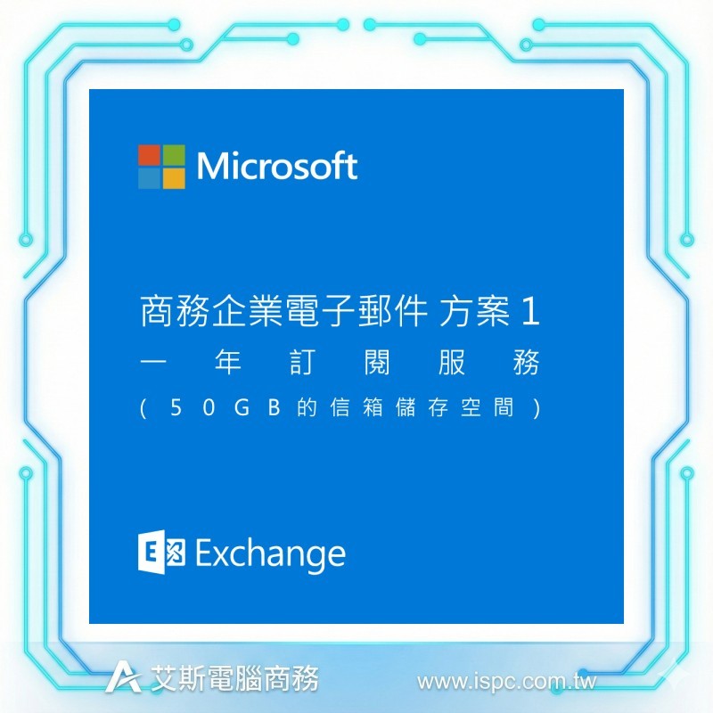 Microsoft 微軟 Exchange Online (Plan 2) 年繳/一年合約