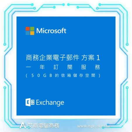 Microsoft 微軟 Exchange Online (Plan 2) 年繳/一年合約