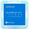 Microsoft 微軟 Exchange Online (Plan 2) 年繳/一年合約